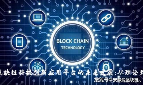 baioti探讨区块链科技创新应用平台的未来发展：从理论到实践的转变