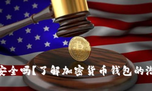 TP钱包安全吗？了解加密货币钱包的潜在风险