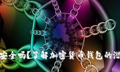 TP钱包安全吗？了解加密货币钱包的潜在风险