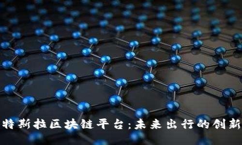 探秘特斯拉区块链平台：未来出行的创新之路