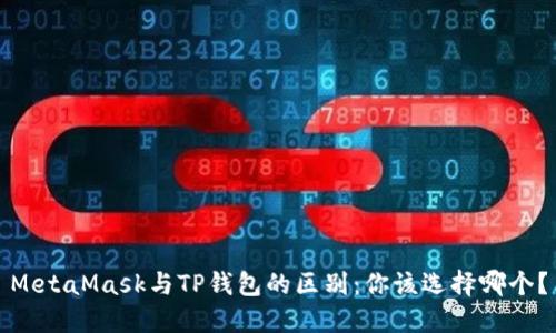 MetaMask与TP钱包的区别：你该选择哪个？