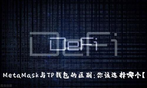 MetaMask与TP钱包的区别：你该选择哪个？