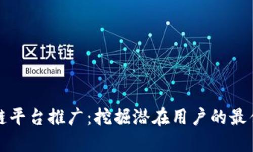 区块链平台推广：挖掘潜在用户的最佳策略