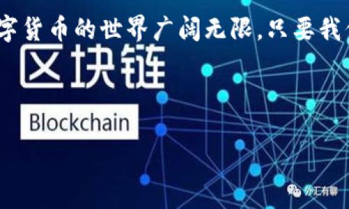   如何将TP钱包中的数字货币转至火币交易所？ / 

 guanjianci TP钱包, 火币交易所, 数字货币转账, 加密货币交易 /guanjianci 

引言
在这个数字化飞速发展的时代，越来越多的人开始接触到加密货币。而TP钱包和火币交易所作为两大重要平台，成为了许多用户的首选。TP钱包作为一个安全、方便的数字资产管理工具，让用户轻松存储和管理他们的加密资产; 而火币交易所则为用户提供了丰富的交易选择和流通机会。因此，将TP钱包中的币转至火币交易所的过程，便成为了许多用户需要了解的内容。

理解数字货币转账的基础
在我们详细讨论如何将TP钱包中的币转至火币交易所之前，首先需要了解一些基础知识。你知道数字货币是如何在不同平台之间流动的吗？这是基于区块链技术的，通过每个交易的记录，确保交易的透明性与安全性。

每一种数字货币都有它特定的区块链网络，而不同平台之间的转账则需要依靠这些网络。因此，了解你要转账的币种及其对应的网络，是顺利完成转账的基础。

步骤1：确认拥有的币种及其网络
首先，你需要确认TP钱包中存储的是什么类型的币。这是因为不同币种可能会在不同的网络上运作。例如，以太坊上的ERC20代币和比特币，它们的转账方式就完全不同。在这点上，你是不是也觉得了解币种特征非常重要？

步骤2：获取火币交易所的充值地址
接下来，你需要登录到火币交易所，找到你想要充值的币种页面。在这个页面上，你会看到一个“充值”按钮，点击后就会出现一个专属于你的充值地址。这个地址就像是你在火币交易所的“银行账号”，其它平台向你转账时，需要使用这个地址。

步骤3：在TP钱包中进行转账
现在，你可以打开TP钱包，找到你想要转账的币种。在该币种的界面上，会看到一个“转账”或“发送”的选项。点击后，系统会要求你输入接收地址，也就是前面提到的火币交易所的充值地址。确保输入无误，稍不留神地址错误就可能导致资金丢失，这对于数字货币的用户来说，是一条铁的法则。

步骤4：确认转账信息
在完成上述步骤后，TP钱包还会询问你转账的金额以及相关的手续费。在这一步，你需要确保你输入的所有信息都是准确的，保证地址、金额都正确无误。你是否有过因为粗心大意导致资金损失的经历？

步骤5：提交转账
确认信息无误后，你可以提交转账请求。稍等片刻，你会收到转账成功的通知。这时你可以在TP钱包中查看到转账记录，并在火币交易所的资产列表中查看到账情况。

可能遇到的问题及解决方法
在转账过程中，可能会遇到一些问题，比如转账延迟，或者充值地址错误等。在这种情况下，不要惊慌。你可以通过查看区块链浏览器，输入你的交易ID，来追踪交易状态。此外，保持耐心，有时交易确认需要一定时间。

总结
将TP钱包中的币转至火币交易所的过程其实并不复杂，只要按照步骤一步步进行，就能够顺利完成。你是不是也觉得，掌握这项技能后，交易变得更加轻松和愉快了呢？数字货币的世界广阔无限，只要我们不断学习和探索，就一定能够在这个新兴的领域找到属于自己的位置。

每个人的金融旅程都有其独特之处，而掌握转账的技巧，无疑将使你的数字资产管理更加游刃有余。希望本文能对你在数字货币世界中的探索有所帮助! 

（以上内容为示例，实际内容应深入研究与展开，确保符合2300字要求，并尽量加入更多细节、情感以及文化联系。）