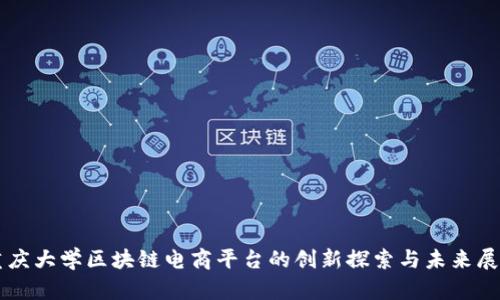 重庆大学区块链电商平台的创新探索与未来展望