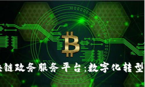 江西区块链政务服务平台：数字化转型的新动力