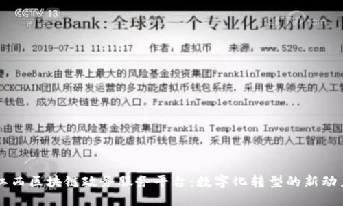 江西区块链政务服务平台：数字化转型的新动力