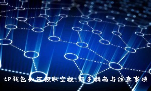 tP钱包如何领取空投：新手指南与注意事项