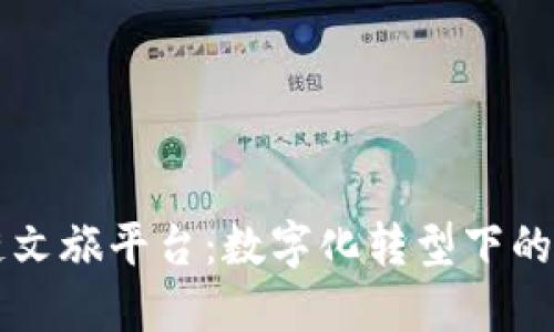 中国区块链文旅平台：数字化转型下的机遇与挑战