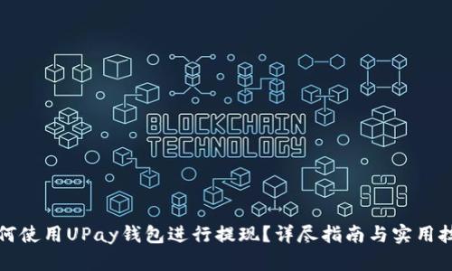 如何使用UPay钱包进行提现？详尽指南与实用技巧
