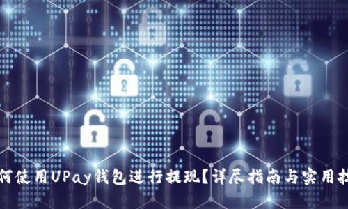 如何使用UPay钱包进行提现？详尽指南与实用技巧