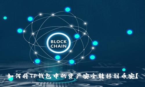 如何将TP钱包中的资产安全转移到币安？