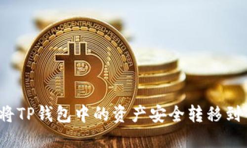 如何将TP钱包中的资产安全转移到币安？