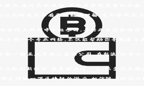 倍大学生如何顺利进入区块链平台：从学习到实践的全指南/倍
区块链, 大学生, 学习, 就业/guanjianci

引言：为什么大学生应该关注区块链
随着数字经济的不断发展，区块链技术已逐渐成为推动创新和变革的重要力量。作为大学生，你是不是也在思考未来的职业道路？在这一过程中，区块链领域无疑是一个令人振奋的选择。不仅因为其应用场景广泛，从金融到供应链，都在积极采用这一颠覆性技术，更因为区块链行业对专业人才的需求持续增长。

认识区块链：基础知识的掌握
对于想要进入区块链行业的大学生来说，首先就需要对区块链有一个基本的认识。区块链是一种去中心化的分布式账本技术，可以用来记录交易、合同和其他数据。它的核心特征包括透明性、安全性、不可篡改性以及去中心化，这使得区块链在多种场景中具备了独特的优势。

那么问题来了，你是否对这些概念已经有了足够的了解？如果还不够清楚，建议可以通过参加相关课程、阅读专业书籍或者观看在线讲座来加深认知。比如，Coursera、Udemy等在线学习平台上都有许多免费的区块链基础课程可供选择。

培养必要的技能：从编程到经济学
乡村互联网行业每年都在不断招聘具备多种技能的人才，那么大学生要具备哪些技能才能够顺利进入区块链平台呢？无疑，技术是其一。在这一领域，了解智能合约的编写、以太坊、Hyperledger Fabric等区块链平台的基本操作都是非常重要的。

除了技术能力，经济学、金融学的相关知识也是必备，尤其是在加密货币和ICO（首次代币发行）等领域。你可能会问，“我即使学的不是计算机专业，是否依然可以进入这个领域？”当然可以！许多职位并不限定于技术专业，很多公司都需要懂得区块链的商业应用及其对行业的影响的人才。因此，大学生应该根据自己的专业背景，去探索适合自己的发展的路径。

实习与项目经验：从课堂到职场的跨越
在建立了扎实的理论基础之后，实践经验的积累是不可或缺的。在校期间，大学生可以主动参与学校的相关社团、科技竞赛，以及暑期实习来提高自己的实践能力。通过这些活动，不仅能获得宝贵的经验，还能与其他有相同兴趣的人建立联系。

有没有想过，参与一个实际的区块链项目会是怎样的体验？无论是参与开发一个去中心化应用（DApp），还是为一个正在进行的区块链项目编写白皮书，都会让你对该行业有更深刻的理解。这种实战经历在求职时也会成为你的重要优势。

建立专业网络：人脉的重要性
在区块链行业，建立有效的人脉关系极为重要。许多机会往往是通过推荐或者关系网络而得来的。因此，你需要主动去拓展自己的社交圈。在行业论坛、研讨会或线上社群中积极参与，与行业专家和同行交流，分享你的见解和想法。

你知道吗？LinkedIn等职业社交平台也是你展示自我的好地方。通过发布你的见解、分享你参与的项目经历，甚至可以吸引到潜在的雇主或者合作伙伴。建立这样一个专业网络，不仅能帮助你寻找实习和就业机会，更能让你在职业道路上少走弯路。

关注区块链行业动态：与时俱进的必要性
区块链行业的发展日新月异，你是否时刻关注着这个行业的最新动态？定期阅读行业报告、参加相关的线上线下活动，不仅能让你掌握市场趋势，还能让你了解一些正在寻找人才的公司。在新浪、知乎以及其他社交媒体上都有很多关于区块链的讨论和材料，可以利用这些资源不断更新自己的知识库。

总结：勇敢追逐你的梦想
进入区块链平台的道路或许有些曲折，但只要抓住机遇、保持学习的热情，你一定能够在这一领域找到适合自己的位置。作为大学生，你们具备更强的学习能力和创新精神，正是因为这一点，很多行业都在期待着你们的加入。

所以，不妨从今天起，行动起来，迈出进入区块链行业的第一步。你准备好迎接这个充满挑战与机遇的未来了吗？不妨开始注册一些在线课程，或是与身边的朋友讨论一下区块链的潜力。相信随着时间的推移，你会发现一个全新的世界在向你打开！
