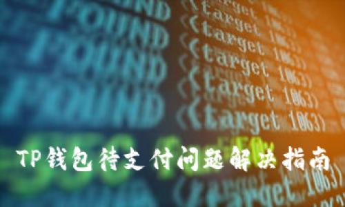 TP钱包待支付问题解决指南