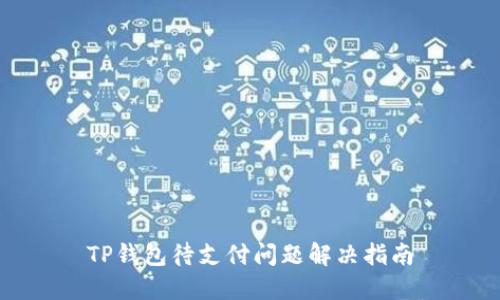 TP钱包待支付问题解决指南