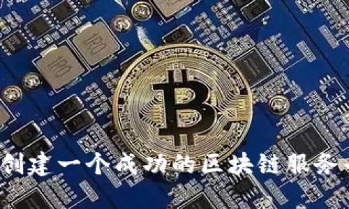 如何创建一个成功的区块链服务平台？