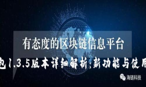 TP钱包1.3.5版本详细解析：新功能与使用技巧