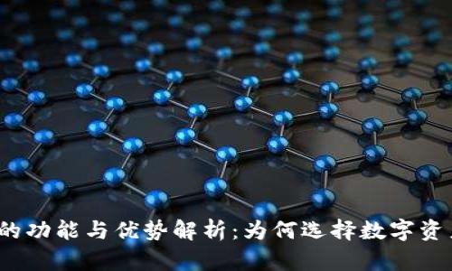 TP钱包的功能与优势解析：为何选择数字资产管理？