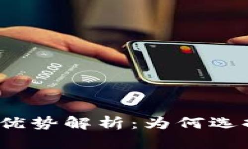 TP钱包的功能与优势解析：为何选择数字资产管理？