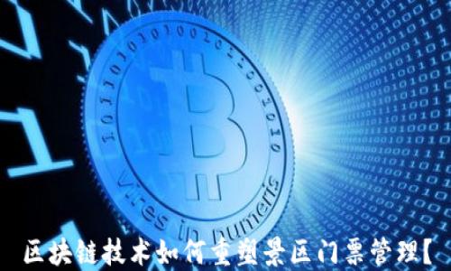 
区块链技术如何重塑景区门票管理？