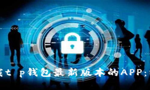 如何下载t p钱包最新版本的APP：终极指南