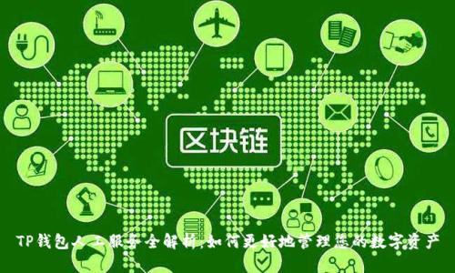 TP钱包人工服务全解析：如何更好地管理您的数字资产