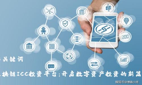 与关键词

区块链ICC投资平台：开启数字资产投资的新篇章