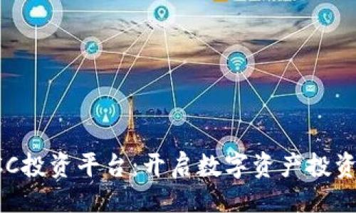 与关键词

区块链ICC投资平台：开启数字资产投资的新篇章