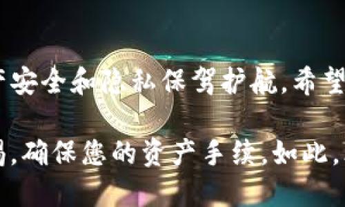   如何查询TP钱包持币地址数量？ / 

 guanjianci TP钱包, 持币地址, 查询方法, 数量统计 /guanjianci 

什么是TP钱包？
TP钱包是一款多功能数字货币钱包，支持多种区块链资产的存储、管理和交易。作为用户管理加密货币的工具，TP钱包不仅界面友好，还拥有安全、多资产管理等优点。但随着数字货币的迅速发展，很多用户对他们在TP钱包中的持币地址数量进行查询的需求也与日俱增。

为什么要查询持币地址数量？
在加密货币的世界里，用户通常会使用不同的地址进行不同的交易或存储。这主要是因为隐私和安全的考虑。比如，当你收到了来自不同用户的转账时，可能并不想让他们知道你其他地址的持币情况。因此，了解你在TP钱包中的持币地址数量，可以帮助你更好地管理资产，避免混淆和潜在的安全风险。

如何查询TP钱包中的持币地址数量
那么，究竟如何查询TP钱包中的持币地址数量呢？这里，我们为您准备了一些简单易行的步骤。

h4步骤一：打开TP钱包应用/h4
首先，确保您已经下载并安装了TP钱包应用，并用您自己的账户登录。如果您还没有账户，您可以按照应用内的指引进行注册。

h4步骤二：访问钱包界面/h4
成功登录后，您会看到钱包的主界面。在这里，您可以查看所有的数字资产和相关信息。通常，用户的持币地址都会显示在这个界面上。

h4步骤三：进入“我的地址”部分/h4
在钱包的菜单中，找到“我的地址”或类似的选项。点击进入后，您将会看到列出了所有的持币地址以及它们对应的资产余额。这对于了解您所持有的资产分布非常重要。

h4步骤四：统计持币地址数量/h4
在“我的地址”页面，您可以手动统计持币地址的数量，或者在一些特定的应用版本中，系统会自动显示您所有地址的总数。您不妨留意一下右上角或左下角，通常会有一个“地址总数”或类似的提示。

使用区块链浏览器进行查询
如果您希望了解更多的技术细节或信息，甚至想要查找某个特定地址的交易历史，可以使用区块链浏览器。例如，以太坊的用户可以使用Etherscan这样的工具，输入您的地址，即可查询所有与之相关的交易情况。这不仅能让您确认持币地址的数量，还能帮助您分析每个地址的交易记录。塘您会发现，区块链的透明性使得这一切都变得简单易行。

关于持币地址数量的注意事项
了解持币地址数量的重要性让一些用户开始担心他们的隐私和安全性。您可能会问，使用多个地址是否会存在风险？是的，虽然使用多个地址可以提高您的隐私程度，但如果管理不当，也会带来一定的麻烦。在多地址管理中，您该如何保持组织性和安全性呢？

为此，您可以定期检查自己钱包中的地址，及时记录持币情况，并在必要时进行汇总和合并。这样，您既能保证隐私，又能提高管理的效率。

结语：维护您的数字资产
在区块链和数字货币日益普及的今天，了解和管理您的持币地址数量显得尤其重要。通过对TP钱包的使用，您不仅能够轻松查询您的持币地址，还能为您的资产安全和隐私保驾护航。希望您通过上述步骤，能够轻松查询到您在TP钱包中的持币地址数量，充分掌握自己的数字资产，解决您在操作中遇到的疑问。你是不是也这么认为？

随着您不断学习和掌握数字货币管理，未来您将发现，这一领域所带来的机遇和挑战都是值得您认真对待的。记得时常关注持币地址的数量和安全性，保持警惕，确保您的资产手续，如此，才能在这个充满变动的市场中游刃有余，立于不败之地。