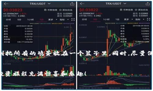   如何在TP钱包中购买Dojo币：详尽指南 / 

 guanjianci TP钱包, Dojo币, 加密货币, 钱包指南 /guanjianci 

引言：数字资产的崛起
近年来，随着区块链技术的快速发展，数字资产的种类和数量不断增加，越来越多的人开始关注加密货币投资。作为一种新兴的投资方式，购买和持有加密货币已经成为许多人财富增值的选择。其中，TP钱包以其友好的用户界面和安全的存储环境，成为了许多投资者的首选。而Dojo币，作为一种较新的加密货币，因其独特的技术背景和应用场景，受到越来越多人的青睐。那么，你是否也想知道如何在TP钱包中购买Dojo币呢？

TP钱包简介
TP钱包是一款功能强大的数字货币钱包，它支持多种加密货币的存储、交易和管理。用户只需通过手机应用即可随时随地管理自己的资产。TP钱包采用了多重加密技术，使资金安全性得到了保障。此外，它还提供了丰富的功能，如DApp浏览器、去中心化交易所等，为用户提供了一站式的服务。

Dojo币是什么？
Dojo币（DOJO）是一种基于区块链技术的加密货币，其设计旨在解决传统金融体系中的某些问题，并为用户提供更加便利的交易体验。Dojo币不仅可以用于普通交易，还可以在特定的生态系统内进行各种交易、支付和服务，这使得它在市场上有着相对独特的竞争优势。

购买Dojo币前的准备工作
在决定购买Dojo币之前，我们需要做好一些准备，以确保能够顺利完成交易。
ul
    listrong下载并安装TP钱包：/strong在手机应用商店中搜索“TP钱包”，下载并安装该应用。/li
    listrong创建或导入钱包：/strong首次使用时，可以选择创建新钱包，也可以将已有的钱包导入TP钱包。记得安全备份好助记词哦！/li
    listrong了解币价及市场动态：/strong在购买Dojo币之前，建议通过各大加密货币交易所或相关应用了解Dojo币的市场行情、实时价格及未来走势。/li
/ul

如何在TP钱包中购买Dojo币
现在，让我们进入购买Dojo币的具体步骤。请认真阅读，每一步都至关重要。

h4第一步：充值资金/h4
在TP钱包中购买Dojo币，首先需要充值资金。你可以通过以下几种方式为你的TP钱包充值：
ul
    listrong通过银行转账：/strong将法定货币直接转入你的TP钱包账户，通常需要几个工作日的时间。/li
    listrong通过其他加密货币转账：/strong如果你已经持有其他加密货币，比如比特币或以太币，可以将其转入你的TP钱包，随后再进行兑换。/li
/ul

h4第二步：寻找Dojo币交易对/h4
在资金充值完成后，我们需要找到Dojo币的交易对。打开TP钱包，进入“交易”或“市场”模块，输入“Dojo币”进行搜索。你会发现多个交易对，例如DOJO/BTC或DOJO/USDT。
你可能会问：“为什么需要选择不同的交易对呢？”这是因为不同的交易对可能会有不同的流动性和价格波动，而选择合适的交易对能够帮助你以更优惠的价格购买。

h4第三步：下单购买/h4
找到合适的交易对后，你可以选择“买入”来进行下单。在这里，你需要输入购买数量以及买入价格。你可以选择市价单，也可以选择限价单。如果你选择市价单，那么系统将会以当前市场价格自动成交。如果选择限价单，你需要设定一个理想的价格，待市场价格达到后再成交。

h4第四步：确认交易/h4
在下单前，请再次检查你输入的购买数量和价格，确保信息无误后，可以点击“确认”进行交易。在这之后，稍等片刻，你的Dojo币将会被汇入你的TP钱包。

购买后的管理和存储
成功购买Dojo币后，如何管理和存储这些资产是一个重要的问题。TP钱包提供了便捷的管理功能，可以帮助你随时查看你的资产变化。
ul
    listrong定期查看：/strong为了更好地管理你的投资，你可以定期查看Dojo币的市场价格和趋势，适时进行买入或卖出操作。/li
    listrong保持安全：/strong定期更新钱包密码，开启双重验证功能，以增强账户安全性。/li
/ul

风险提示：谨慎投资
尽管加密货币市场充满潜力，但也充满风险。在购买Dojo币或其他任何加密货币之前，请务必做好充分的了解和研究，你是否也应该认真思考自己的风险承受能力呢？合理配置自己的资产，别把所有的鸡蛋放在一个篮子里。同时，尽量保持冷静，不要因为短期波动而产生情绪化的决定。

结论
在TP钱包中购买Dojo币并不复杂，但每一个步骤都需要仔细操作。通过前面的描述，相信你已经对整个购币流程有了比较清晰的了解。当你顺利完成购买时，记得给自己一点小奖励，让这次投资旅程充满惊喜和乐趣！
未来的金融世界是数字的、去中心化的，你准备好迎接这一切了吗？