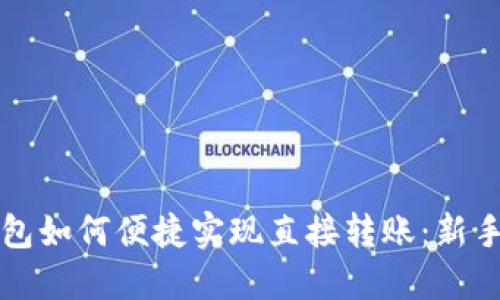 TP钱包如何便捷实现直接转账：新手指南