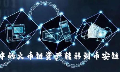 如何将TP钱包中的火币链资产转移到币安链？详细操作指南