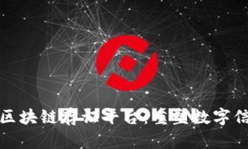 探索可信区块链存证平台：重塑数字信任的未来