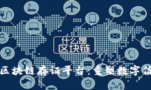 探索可信区块链存证平台：重塑数字信任的未来