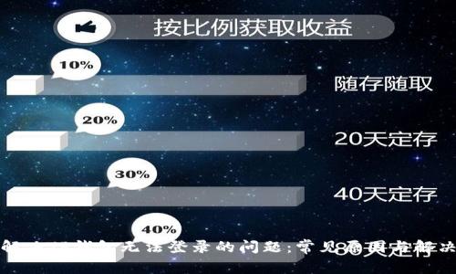 如何解决TP钱包无法登录的问题：常见原因与解决方案