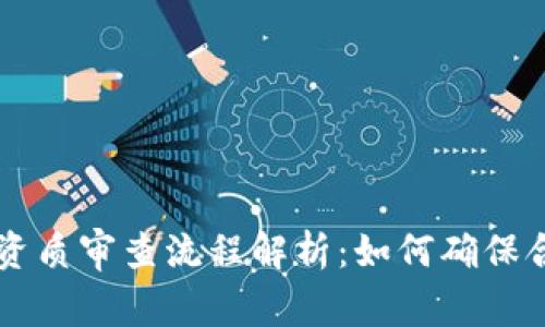 区块链平台资质审查流程解析：如何确保合法合规运营