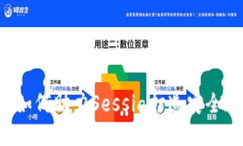 区块链技术如何助力Sessia打造安全透明的平台？