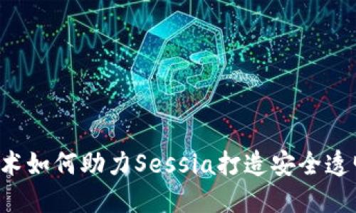 区块链技术如何助力Sessia打造安全透明的平台？