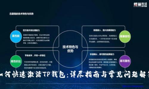 如何快速激活TP钱包：详尽指南与常见问题解答