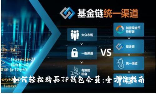 如何轻松购买TP钱包会员：全方位指南