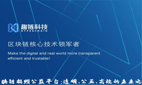 
区块链捐赠公益平台：透明、公正、高效的未来之路