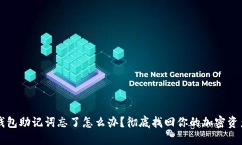 钱包助记词忘了怎么办？彻底找回你的加密资产