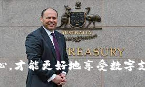   如何解决TP钱包显示待支付的问题？ / 

 guanjianci TP钱包, 待支付, 电子钱包, 支付问题 /guanjianci 

引言
在数字化时代，电子钱包已经成为我们日常生活中不可或缺的一部分，尤其是在进行在线交易时。TP钱包作为一种广受欢迎的电子钱包，提供了便捷的支付解决方案。然而，许多用户在使用TP钱包时，常常会遇到“待支付”的状态，这让很多人感到困惑与焦虑。你是不是也经历过这样的情况？如果是的话，本文将详细探讨可能的原因及解决方案，帮助你更好地使用TP钱包。

一、什么是TP钱包？
TP钱包，或称“Trust Wallet”，是一款跨平台的数字钱包，支持多种加密货币的存储与交易。它的安全性与便利性，使其成为许多用户的首选。当我们谈论到TP钱包时，往往离不开它的几个关键优势，例如用户友好的界面、无缝的交易体验及高标准的安全措施。可以说，TP钱包的确给现代数字消费注入了新的活力。

二、待支付状态的常见原因
那么，当你看到TP钱包显示“待支付”时，这究竟意味着什么呢？有多种因素可能导致这一状态，以下是一些常见原因：

1. 网络连接问题
无论是移动数据还是Wi-Fi，网络连接的稳定性都是支付成功的重要保证。如果你的网络信号不佳，可能会导致支付请求未能及时完成。是否曾经因为手机信号太弱而错过了一笔交易呢？

2. 钱包余额不足
如果你的TP钱包余额不足以覆盖你所要进行的交易，那么支付自然无法完成。检查一下你的钱包余额，确保自己有足够的资金进行这笔交易。如果余额不足，是否考虑过充值呢？

3. 交易拥堵
在高峰时段，区块链的交易速度可能会变得缓慢，这可能是因为网络上有太多的交易请求未被处理。你是不是曾在交易高峰时刻感到无奈，明明是很简单的一笔交易，却因为拥堵而延迟了？

4. 交易信息错误
在输入交易信息时，不小心输入了错误的信息也是导致待支付的一个原因。这可能包括错误的收款地址，或是错误的金额。你是否在进行交易时曾经因为一两个错别字而引发不必要的麻烦呢？

5. 钱包版本过旧
软件版本过旧也可能影响支付的效率。TP钱包会定期更新以确保用户体验的。如果你很久没有更新钱包，是否考虑过下载最新版本来修复潜在的问题呢？

三、如何解决TP钱包显示待支付的问题
针对上述原因，以下是一些解决方案，帮助你规范使用TP钱包，尽快解决“待支付”的烦恼：

1. 检查网络连接
在你开始交易之前，先确保你的设备连接了稳定的网络。如果网络信号不佳，尝试更换位置或重启路由器。你是不是也觉得良好的网络连接就像是畅通的高速公路，能够有效避免不必要的堵车呢？

2. 核实钱包余额
在进行任何交易之前，确保你的钱包中有足够的余额。这不仅包括交易金额，还要预留部分资金以支付可能的手续费。你是否了解你的钱包余额的构成，以便做出更明智的消费决策？

3. 稍作等待
如果在高峰时段遇到交易拥堵，建议稍作等待。通常情况下，交易会在不久后被处理。许多用户在焦急等待时，往往忽视这种现象，但其实这正是区块链技术特性的一部分。

4. 检查交易信息
在确认交易前，认真检查你的交易信息是否准确，包括收款地址和金额。人们总是说“细节决定成败”，那么在交易中仔细对待每一个细节是否更加重要呢？

5. 更新软件版本
定期检查TP钱包的更新，下载最新版本以确保最佳性能。这不仅有助于解决潜在的错误，还能让你体验到更多的新功能。

四、预防措施
除了针对已经出现的问题采取措施，我们也应该思考如何有效预防这些情况的发生。以下是一些建议：

1. 增强安全意识
保持对网络安全的敏感性，定期更改钱包密码，开启双重验证，以增强账户的安全性。是否有想过，拥有一个安全的电子钱包就像是为你的数字资产加了一把确保安全的锁呢？

2. 了解支付流程
充分了解TP钱包的支付流程，熟悉每一步骤，这样在遇到问题时，才能更快找到解决方案。知识就是力量，掌握好每一个细节，才能在纷繁复杂的数字支付过程中游刃有余。

3. 定期检查余额与交易历史
建议养成定期检查钱包余额及交易历史的习惯，及时了解自己的消费情况并主动发现可能存在的问题。你是否认为，了解自己的财务绝对是掌控财富的第一步？

4. 保留支付凭证
进行每一笔交易后，保存好支付凭证，对于日后可能出现的问题解决将大有帮助。在回顾以往的交易时，是否能够再次感受到那份支付成功的喜悦？

五、结论
总之，TP钱包显示“待支付”虽然常见，但背后的原因却多种多样。只要我们认真分析原因并及时采取措施，就能有效地解决这个问题。在使用TP钱包的过程中，保持耐心和细心，才能更好地享受数字支付带来的便利。你觉得呢？希望通过本文的介绍，能够帮助到你解决“待支付”的困境，享受更轻松的电子支付体验。