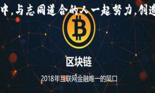 bianwei
如何构建区块链生态圈平台：从理念到落地的全面指南
/bianwei


区块链生态圈, 区块链平台, 区块链技术, 区块链应用
/guanjianci

引言：走进区块链的新时代
伴随着比特币的崛起，区块链技术逐渐成为全球范围内关注的焦点。作为一种去中心化的技术，区块链不仅改变了金融领域的游戏规则，还为各个行业带来了深远的影响。如果你正在考虑如何构建一个区块链生态圈平台，那么这篇文章将为你提供全面的指导和重要的洞察。

区块链的基本概念
区块链是一种分布式数据库技术，能够在多个参与者之间安全地存储和共享信息。你可能会问，区块链是如何确保信息安全和透明的？这归功于它的去中心化特性和共识机制。在区块链中，信息以“区块”的形式被记录，并通过链条式的方式进行连接，每个区块都包含了前一个区块的哈希值。这使得一旦数据被写入，很难被篡改，从而确保了数据的完整性和可靠性。

设定目标：你希望实现什么？
在开始构建区块链生态圈平台之前，清晰的目标设定是至关重要的。你是否想要创建一个金融交易平台，还是想开发一个能够促进社会公益的应用？或许，你希望推动供应链的透明化？不论你的目标是什么，首先要做的就是深入了解你的目标用户，以及他们的需求和痛点。

目标用户的洞察
在区块链平台的建设中，了解你的目标用户至关重要。你是否曾经沉思过你的用户群体是谁？他们的背景、需求和行为模式是什么？通过用户调研，你可以获得有价值的信息，从而更好地满足他们的期望。此外，分清目标用户的细分市场，可以帮助你更有针对性地设计平台的功能和服务。

选择适合的区块链技术
区块链技术并非单一的，它包含了多种不同的类型和框架，比如公共链、私有链和联盟链。你是否了解每种类型的优缺点？例如，公共链是完全开放的，而私有链则限制了访问权限。联盟链则是由多个组织共同维护并管理的。根据你的需求选择合适的区块链技术，将会直接影响到平台的性能和安全性。

设计平台架构
在确定了技术基础之后，接下来要考虑的是平台的整体架构。这包括前端用户界面和后端系统的设计。你是不是也认为，用户体验在现代数字平台中是至关重要的？一个友好且直观的界面能大大提升用户的注册和使用体验。而后端的设计要考虑到数据处理的效率和安全性，这就需要你综合考虑技术架构的灵活性和可扩展性。

安全性能的保障
在构建区块链生态圈平台时，安全性是重中之重。区块链技术虽然提供了较高的安全性，但仍然存在一定的风险。你有没有想过如何保护用户的数据和资产？采用多层次的安全保护措施，比如多重签名、加密技术和访问控制，将帮助你增强平台的安全性。

用户参与和社区建设
成功的区块链生态圈离不开活跃的用户社区。你是否意识到，推动用户参与能够增强平台的黏性和活跃度？定期组织线上线下活动，鼓励用户提交反馈、建议和创意，将有助于提升他们的责任感和归属感。

合规性与法律框架
在进行区块链项目时，合规性是一个不可忽视的话题。不同国家和地区对区块链技术和加密货币的法律法规各不相同。你是否做好了了解和遵循这些法规的准备？建议你在项目初期就咨询法律专家，以确保你的平台能够遵循相关法律法规，避免可能的法律风险。

技术合作与合作伙伴关系
构建区块链生态圈平台往往需要多方合作。在这个过程中，优秀的合作伙伴将为你提供宝贵的资源和支持。你是否曾考虑过与技术供应商、行业专家及其他相关方建立合作关系？这种跨界合作能够增强平台的技术能力和市场竞争力，同时扩展你的行业网络和资源。

持续的迭代与
区块链技术发展迅速，市场需求也在不断变化。你是否意识到，作为一个平台运营者，持续的迭代与是维护竞争优势的关键？通过收集用户的反馈、监测平台的使用数据，你可以不断改进和升级功能，提升用户体验和满意度。

结论：未来可期，带着愿景前行
构建一个成功的区块链生态圈平台不是一蹴而就的，它需要清晰的目标、扎实的技术基础、强大的合作伙伴关系和持续的。你是否愿意在这个充满挑战和机遇的领域中，与志同道合的人一起努力，创造出属于你的区块链生态圈？无论答案是什么，希望这篇全面的指南能为你提供灵感和指引，让你在区块链的旅程中不断前行。

未来已来，你准备好迎接它了吗？

在本文的最后，诚挚希望你能积极思考，行动起来，开启你的区块链生态圈之旅！