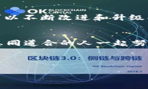 bianwei
如何构建区块链生态圈平台：从理念到落地的全面指南
/bianwei


区块链生态圈, 区块链平台, 区块链技术, 区块链应用
/guanjianci

引言：走进区块链的新时代
伴随着比特币的崛起，区块链技术逐渐成为全球范围内关注的焦点。作为一种去中心化的技术，区块链不仅改变了金融领域的游戏规则，还为各个行业带来了深远的影响。如果你正在考虑如何构建一个区块链生态圈平台，那么这篇文章将为你提供全面的指导和重要的洞察。

区块链的基本概念
区块链是一种分布式数据库技术，能够在多个参与者之间安全地存储和共享信息。你可能会问，区块链是如何确保信息安全和透明的？这归功于它的去中心化特性和共识机制。在区块链中，信息以“区块”的形式被记录，并通过链条式的方式进行连接，每个区块都包含了前一个区块的哈希值。这使得一旦数据被写入，很难被篡改，从而确保了数据的完整性和可靠性。

设定目标：你希望实现什么？
在开始构建区块链生态圈平台之前，清晰的目标设定是至关重要的。你是否想要创建一个金融交易平台，还是想开发一个能够促进社会公益的应用？或许，你希望推动供应链的透明化？不论你的目标是什么，首先要做的就是深入了解你的目标用户，以及他们的需求和痛点。

目标用户的洞察
在区块链平台的建设中，了解你的目标用户至关重要。你是否曾经沉思过你的用户群体是谁？他们的背景、需求和行为模式是什么？通过用户调研，你可以获得有价值的信息，从而更好地满足他们的期望。此外，分清目标用户的细分市场，可以帮助你更有针对性地设计平台的功能和服务。

选择适合的区块链技术
区块链技术并非单一的，它包含了多种不同的类型和框架，比如公共链、私有链和联盟链。你是否了解每种类型的优缺点？例如，公共链是完全开放的，而私有链则限制了访问权限。联盟链则是由多个组织共同维护并管理的。根据你的需求选择合适的区块链技术，将会直接影响到平台的性能和安全性。

设计平台架构
在确定了技术基础之后，接下来要考虑的是平台的整体架构。这包括前端用户界面和后端系统的设计。你是不是也认为，用户体验在现代数字平台中是至关重要的？一个友好且直观的界面能大大提升用户的注册和使用体验。而后端的设计要考虑到数据处理的效率和安全性，这就需要你综合考虑技术架构的灵活性和可扩展性。

安全性能的保障
在构建区块链生态圈平台时，安全性是重中之重。区块链技术虽然提供了较高的安全性，但仍然存在一定的风险。你有没有想过如何保护用户的数据和资产？采用多层次的安全保护措施，比如多重签名、加密技术和访问控制，将帮助你增强平台的安全性。

用户参与和社区建设
成功的区块链生态圈离不开活跃的用户社区。你是否意识到，推动用户参与能够增强平台的黏性和活跃度？定期组织线上线下活动，鼓励用户提交反馈、建议和创意，将有助于提升他们的责任感和归属感。

合规性与法律框架
在进行区块链项目时，合规性是一个不可忽视的话题。不同国家和地区对区块链技术和加密货币的法律法规各不相同。你是否做好了了解和遵循这些法规的准备？建议你在项目初期就咨询法律专家，以确保你的平台能够遵循相关法律法规，避免可能的法律风险。

技术合作与合作伙伴关系
构建区块链生态圈平台往往需要多方合作。在这个过程中，优秀的合作伙伴将为你提供宝贵的资源和支持。你是否曾考虑过与技术供应商、行业专家及其他相关方建立合作关系？这种跨界合作能够增强平台的技术能力和市场竞争力，同时扩展你的行业网络和资源。

持续的迭代与
区块链技术发展迅速，市场需求也在不断变化。你是否意识到，作为一个平台运营者，持续的迭代与是维护竞争优势的关键？通过收集用户的反馈、监测平台的使用数据，你可以不断改进和升级功能，提升用户体验和满意度。

结论：未来可期，带着愿景前行
构建一个成功的区块链生态圈平台不是一蹴而就的，它需要清晰的目标、扎实的技术基础、强大的合作伙伴关系和持续的。你是否愿意在这个充满挑战和机遇的领域中，与志同道合的人一起努力，创造出属于你的区块链生态圈？无论答案是什么，希望这篇全面的指南能为你提供灵感和指引，让你在区块链的旅程中不断前行。

未来已来，你准备好迎接它了吗？

在本文的最后，诚挚希望你能积极思考，行动起来，开启你的区块链生态圈之旅！