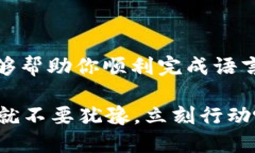   如何将TP钱包切换到中文：详细指南 / 
 guanjianci TP钱包, 钱包语言设置, 中文, 加密货币 /guanjianci 

引言
如今，加密货币的世界正在快速发展，越来越多的人选择使用数字钱包来存储和管理他们的资产。在众多钱包中，TP钱包因其安全性和用户友好性备受青睐。如果你是一个TP钱包的用户，可能会遇到一个问题——如何将钱包的界面语言切换成中文。你是不是也曾因为语言障碍而感觉到不知所措？本文将为你提供一份详细的指南，帮助你轻松设置TP钱包的中文界面。

TP钱包简介
TP钱包是一款为加密货币用户服务的数字钱包，支持多个区块链资产的存储和交易。它不仅安全可靠，还提供了简洁的用户界面，使得用户能够方便地进行各种操作。不过，推出来时可能默认的语言并不是用户最熟悉的中文。这让许多用户在操作过程中感到困惑，因此，了解如何更改语言设置显得尤为重要。

为什么要将TP钱包改为中文？
第一，良好的用户体验是吸引用户的重要因素。假如你在使用一个语言不通的系统，是否会觉得一切都变得那么复杂且难以理解？尤其是在进行加密交易时，细节至关重要，因此确保界面使用你最熟悉的语言，可以显著提升使用体验。
第二，使用母语能有效降低学习成本。对于初次接触加密货币的用户来说，很多专业术语和操作步骤可能会让人感到陌生。如果界面使用中文，用户更容易理解每一个功能，从而更快地掌握使用技巧。

如何将TP钱包切换为中文：步骤详解
接下来，我们将逐步介绍如何将TP钱包的语言更改为中文。请确保你已有TP钱包的账号和最新版本的应用程序。

h4步骤1：打开TP钱包/h4
首先，在你的手机上找到并打开TP钱包应用程序。如果你还没有安装，请访问官方渠道下载并安装最新版本的TP钱包。

h4步骤2：进入设置选项/h4
在应用程序的主界面，你会看到不同的功能选项。在底部导航栏中，找到“设置”图标。这个icon通常是一个齿轮的形状，代表着各种配置选项。点击进入设置页面，准备进行语言的切换。

h4步骤3：查找语言设置/h4
在“设置”页面中，往下滑动，你会找到“语言设置”(Language Settings)的选项。你可能会看到一个与语言相关的标识，比如“语言”和当前使用的语言（例如英语）。

h4步骤4：选择中文/h4
点击语言选项后，会弹出一个语言选择列表。在这个列表中，寻找“中文”或“简体中文”选项。点击选择，然后确认你的选择。

h4步骤5：保存更改并重启应用/h4
最后，保存你的更改，并关闭TP钱包应用程序。重新打开应用程序后，你会发现整个界面已经被切换为中文！恭喜你，现在你可以更加轻松地使用TP钱包了。

常见问题解答
h4问题1：我无法找到语言设置选项，怎么办？/h4
有时候，最新版本的TP钱包可能会调整设置界面的设计。如果你无法找到语言设置选项，可以尝试搜索相关的帮助文档，或者访问TP钱包的官方网站获取更多支持。

h4问题2：如果还是无法切换语言怎么办？/h4
如果在设置过程中遇到任何问题，考虑卸载并重新安装TP钱包，这样可以确保你使用的是最新的界面和功能。是否觉得这并不是一个很麻烦的解决办法呢？

总结
将TP钱包的语言切换为中文是一个简单而重要的步骤，能够显著提升用户体验。无论你是新手还是有经验的用户，理解每个功能并快速上手是非常必要的。希望这篇指南能够帮助你顺利完成语言切换，享受更加便捷的加密货币管理。如果你有其他问题或者想分享你在使用TP钱包的经验，欢迎在评论区留言，大家一同讨论！

在这个飞速发展的数字时代，不停地学习和适应是我们每个人的责任。你是不是也希望通过TP钱包来更好地管理你的资产，让它成为你数字生活中不可或缺的一部分？那么就不要犹豫，立刻行动吧！