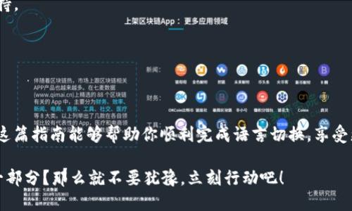   如何将TP钱包切换到中文：详细指南 / 
 guanjianci TP钱包, 钱包语言设置, 中文, 加密货币 /guanjianci 

引言
如今，加密货币的世界正在快速发展，越来越多的人选择使用数字钱包来存储和管理他们的资产。在众多钱包中，TP钱包因其安全性和用户友好性备受青睐。如果你是一个TP钱包的用户，可能会遇到一个问题——如何将钱包的界面语言切换成中文。你是不是也曾因为语言障碍而感觉到不知所措？本文将为你提供一份详细的指南，帮助你轻松设置TP钱包的中文界面。

TP钱包简介
TP钱包是一款为加密货币用户服务的数字钱包，支持多个区块链资产的存储和交易。它不仅安全可靠，还提供了简洁的用户界面，使得用户能够方便地进行各种操作。不过，推出来时可能默认的语言并不是用户最熟悉的中文。这让许多用户在操作过程中感到困惑，因此，了解如何更改语言设置显得尤为重要。

为什么要将TP钱包改为中文？
第一，良好的用户体验是吸引用户的重要因素。假如你在使用一个语言不通的系统，是否会觉得一切都变得那么复杂且难以理解？尤其是在进行加密交易时，细节至关重要，因此确保界面使用你最熟悉的语言，可以显著提升使用体验。
第二，使用母语能有效降低学习成本。对于初次接触加密货币的用户来说，很多专业术语和操作步骤可能会让人感到陌生。如果界面使用中文，用户更容易理解每一个功能，从而更快地掌握使用技巧。

如何将TP钱包切换为中文：步骤详解
接下来，我们将逐步介绍如何将TP钱包的语言更改为中文。请确保你已有TP钱包的账号和最新版本的应用程序。

h4步骤1：打开TP钱包/h4
首先，在你的手机上找到并打开TP钱包应用程序。如果你还没有安装，请访问官方渠道下载并安装最新版本的TP钱包。

h4步骤2：进入设置选项/h4
在应用程序的主界面，你会看到不同的功能选项。在底部导航栏中，找到“设置”图标。这个icon通常是一个齿轮的形状，代表着各种配置选项。点击进入设置页面，准备进行语言的切换。

h4步骤3：查找语言设置/h4
在“设置”页面中，往下滑动，你会找到“语言设置”(Language Settings)的选项。你可能会看到一个与语言相关的标识，比如“语言”和当前使用的语言（例如英语）。

h4步骤4：选择中文/h4
点击语言选项后，会弹出一个语言选择列表。在这个列表中，寻找“中文”或“简体中文”选项。点击选择，然后确认你的选择。

h4步骤5：保存更改并重启应用/h4
最后，保存你的更改，并关闭TP钱包应用程序。重新打开应用程序后，你会发现整个界面已经被切换为中文！恭喜你，现在你可以更加轻松地使用TP钱包了。

常见问题解答
h4问题1：我无法找到语言设置选项，怎么办？/h4
有时候，最新版本的TP钱包可能会调整设置界面的设计。如果你无法找到语言设置选项，可以尝试搜索相关的帮助文档，或者访问TP钱包的官方网站获取更多支持。

h4问题2：如果还是无法切换语言怎么办？/h4
如果在设置过程中遇到任何问题，考虑卸载并重新安装TP钱包，这样可以确保你使用的是最新的界面和功能。是否觉得这并不是一个很麻烦的解决办法呢？

总结
将TP钱包的语言切换为中文是一个简单而重要的步骤，能够显著提升用户体验。无论你是新手还是有经验的用户，理解每个功能并快速上手是非常必要的。希望这篇指南能够帮助你顺利完成语言切换，享受更加便捷的加密货币管理。如果你有其他问题或者想分享你在使用TP钱包的经验，欢迎在评论区留言，大家一同讨论！

在这个飞速发展的数字时代，不停地学习和适应是我们每个人的责任。你是不是也希望通过TP钱包来更好地管理你的资产，让它成为你数字生活中不可或缺的一部分？那么就不要犹豫，立刻行动吧！