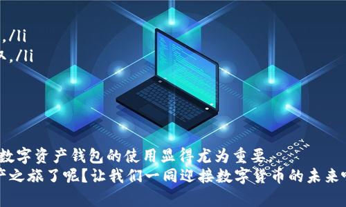   新版TP钱包使用指南：让数字资产管理变得简单！ / 
 guanjianci TP钱包, 数字资产, 加密货币, 钱包使用指南 /guanjianci 

引言：数字货币时代的便利
随着区块链技术的飞速发展和加密货币的广泛应用，数字资产管理逐渐成为我们生活中的一部分。而TP钱包作为一款新兴的数字资产钱包，凭借其简洁的界面和强大的功能，吸引了众多用户的目光。那么，你是否也想知道新版TP钱包该如何使用呢？今天，我们将为你详细解读使用TP钱包的一系列操作步骤，让你轻松掌握，尽享数字资产管理的乐趣！

一、TP钱包的安装与注册
使用TP钱包的第一步是下载安装。无论你是安卓还是苹果用户，都可以在应用商店中找到并下载最新版TP钱包的应用程序。
下载安装完成后，打开应用，系统会提示你注册或登录账户。如果你是新用户，可以选择注册。输入你的手机号码，获取验证码后设置密码，完成注册后即可登录。
在这个信息保护高度重视的时代，你是否也会考虑到自己的信息安全？在注册密码时，建议设置一个复杂且独特的密码，以提升账户的安全性。此外，TP钱包还支持设置指纹解锁，进一步增强安全性。

二、创建和管理钱包地址
注册成功后，你将获得一个新的钱包地址。这是你进行加密货币交易的基础。目前，TP钱包支持多个主流币种，你可以在主界面上看到可用的货币选项。
在TP钱包中，你可以创建多个钱包地址，方便管理不同的资产。例如，你可以分别用一个地址存放比特币，另一个地址存放以太坊。那么，你是否会觉得这样管理会更清晰、简单呢？

三、如何进行充值与提现
一旦你设置好钱包地址，下一步就是为钱包充值。在TP钱包中，充值分为两种方式：通过购买或转账。
如果你选择通过购买，可以直接在TP钱包内使用信用卡等支付工具进行支付，系统会自动生成相应的流水记录。而如果你选择转账，只需要将你需要充值的币种发送到你的TP钱包地址即可，完成后即可在钱包中看到余额的增加。
你是否也在心中暗想，提现是否就与充值相似呢？实际上，提现流程也十分简单。选择你想要提现的币种，然后输入提款地址及金额，再确认后即可完成提现操作。

四、交易与转账的便捷操作
在TP钱包中，转账的操作也是极其方便的。你只需要在主界面选择转账功能，输入对方的钱包地址和金额，确认无误后点击发送，一笔转账就完成了！与此同时，你还可以查看历史交易记录，方便管理和查询。
交易过程中，你可能会有一些顾虑，像是手续费的问题。好消息是，TP钱包的转账手续费相对较低，大部分情况下是通过网络状况而定。

五、如何进行资产的管理与查看
TP钱包不仅支持基本的充值与提现功能，还提供了多种资产管理工具。你可以在钱包中轻松查看你的资产账户，实时关注市场行情，分析你的数字资产变化。这些功能都能帮助你作出更合理的投资决策。
此外，TP钱包内还提供市场动态，看着不断震荡的数字货币市场，你是否也产生过投资的冲动呢？这里有一个建议，切忌盲目跟风，务必先了解市场再作决策，这样才能更好保护你的资产。

六、安全与隐私保护
在进行数字资产管理时，安全与隐私保护无疑是关注的焦点。TP钱包在这方面做得相当出色。除了密码和指纹解锁功能外，TP钱包还支持多重签名和私钥备份，确保你的资产安全。
与此同时，TP钱包还定期进行系统更新和安全漏洞修复，努力为用户提供更加安全的服务。你是不是也觉得，在这样一个安全性极高的钱包中使用，心里总是踏实一些呢？

七、常见问题解答
在使用TP钱包的过程中，不少用户可能会遇到一些常见的问题。下面我们来逐一解答：
ul
  listrong1. 如何找回密码？/strong 如果你忘记了密码，TP钱包会提供找回密码的功能。只需按照系统提示，通过验证手机或邮箱便可重新设置密码。/li
  listrong2. 钱包地址丢失怎么办？/strong 钱包地址是公开的，不用担心丢失。如果你丢失了接收地址，可以在TP钱包主界面查看历史记录，重新获取。/li
  listrong3. 如何提高账户安全？/strong 建议使用复杂的密码，定期更换，并开启双重验证功能，以增强账户安全性。/li
/ul

结语：掌握TP钱包，迎接数字资产的未来
总之，使用新版TP钱包来管理你的数字资产，不仅简单明了，还能更好地保护你的财务安全。随着越来越多的人加入到数字货币的世界，了解并熟练掌握数字资产钱包的使用显得尤为重要。
无论你是区块链市场的新手，还是已经拥有多个钱包的老手，TP钱包都能为你提供一个便利、安全的数字资产管理平台。你是否准备好开始你的数字资产之旅了呢？让我们一同迎接数字货币的未来吧！