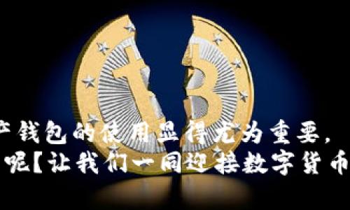   新版TP钱包使用指南：让数字资产管理变得简单！ / 
 guanjianci TP钱包, 数字资产, 加密货币, 钱包使用指南 /guanjianci 

引言：数字货币时代的便利
随着区块链技术的飞速发展和加密货币的广泛应用，数字资产管理逐渐成为我们生活中的一部分。而TP钱包作为一款新兴的数字资产钱包，凭借其简洁的界面和强大的功能，吸引了众多用户的目光。那么，你是否也想知道新版TP钱包该如何使用呢？今天，我们将为你详细解读使用TP钱包的一系列操作步骤，让你轻松掌握，尽享数字资产管理的乐趣！

一、TP钱包的安装与注册
使用TP钱包的第一步是下载安装。无论你是安卓还是苹果用户，都可以在应用商店中找到并下载最新版TP钱包的应用程序。
下载安装完成后，打开应用，系统会提示你注册或登录账户。如果你是新用户，可以选择注册。输入你的手机号码，获取验证码后设置密码，完成注册后即可登录。
在这个信息保护高度重视的时代，你是否也会考虑到自己的信息安全？在注册密码时，建议设置一个复杂且独特的密码，以提升账户的安全性。此外，TP钱包还支持设置指纹解锁，进一步增强安全性。

二、创建和管理钱包地址
注册成功后，你将获得一个新的钱包地址。这是你进行加密货币交易的基础。目前，TP钱包支持多个主流币种，你可以在主界面上看到可用的货币选项。
在TP钱包中，你可以创建多个钱包地址，方便管理不同的资产。例如，你可以分别用一个地址存放比特币，另一个地址存放以太坊。那么，你是否会觉得这样管理会更清晰、简单呢？

三、如何进行充值与提现
一旦你设置好钱包地址，下一步就是为钱包充值。在TP钱包中，充值分为两种方式：通过购买或转账。
如果你选择通过购买，可以直接在TP钱包内使用信用卡等支付工具进行支付，系统会自动生成相应的流水记录。而如果你选择转账，只需要将你需要充值的币种发送到你的TP钱包地址即可，完成后即可在钱包中看到余额的增加。
你是否也在心中暗想，提现是否就与充值相似呢？实际上，提现流程也十分简单。选择你想要提现的币种，然后输入提款地址及金额，再确认后即可完成提现操作。

四、交易与转账的便捷操作
在TP钱包中，转账的操作也是极其方便的。你只需要在主界面选择转账功能，输入对方的钱包地址和金额，确认无误后点击发送，一笔转账就完成了！与此同时，你还可以查看历史交易记录，方便管理和查询。
交易过程中，你可能会有一些顾虑，像是手续费的问题。好消息是，TP钱包的转账手续费相对较低，大部分情况下是通过网络状况而定。

五、如何进行资产的管理与查看
TP钱包不仅支持基本的充值与提现功能，还提供了多种资产管理工具。你可以在钱包中轻松查看你的资产账户，实时关注市场行情，分析你的数字资产变化。这些功能都能帮助你作出更合理的投资决策。
此外，TP钱包内还提供市场动态，看着不断震荡的数字货币市场，你是否也产生过投资的冲动呢？这里有一个建议，切忌盲目跟风，务必先了解市场再作决策，这样才能更好保护你的资产。

六、安全与隐私保护
在进行数字资产管理时，安全与隐私保护无疑是关注的焦点。TP钱包在这方面做得相当出色。除了密码和指纹解锁功能外，TP钱包还支持多重签名和私钥备份，确保你的资产安全。
与此同时，TP钱包还定期进行系统更新和安全漏洞修复，努力为用户提供更加安全的服务。你是不是也觉得，在这样一个安全性极高的钱包中使用，心里总是踏实一些呢？

七、常见问题解答
在使用TP钱包的过程中，不少用户可能会遇到一些常见的问题。下面我们来逐一解答：
ul
  listrong1. 如何找回密码？/strong 如果你忘记了密码，TP钱包会提供找回密码的功能。只需按照系统提示，通过验证手机或邮箱便可重新设置密码。/li
  listrong2. 钱包地址丢失怎么办？/strong 钱包地址是公开的，不用担心丢失。如果你丢失了接收地址，可以在TP钱包主界面查看历史记录，重新获取。/li
  listrong3. 如何提高账户安全？/strong 建议使用复杂的密码，定期更换，并开启双重验证功能，以增强账户安全性。/li
/ul

结语：掌握TP钱包，迎接数字资产的未来
总之，使用新版TP钱包来管理你的数字资产，不仅简单明了，还能更好地保护你的财务安全。随着越来越多的人加入到数字货币的世界，了解并熟练掌握数字资产钱包的使用显得尤为重要。
无论你是区块链市场的新手，还是已经拥有多个钱包的老手，TP钱包都能为你提供一个便利、安全的数字资产管理平台。你是否准备好开始你的数字资产之旅了呢？让我们一同迎接数字货币的未来吧！